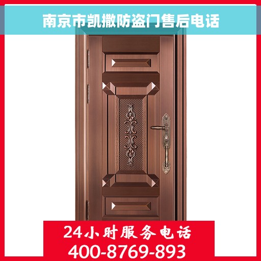 南京市凯撒防盗门售后电话