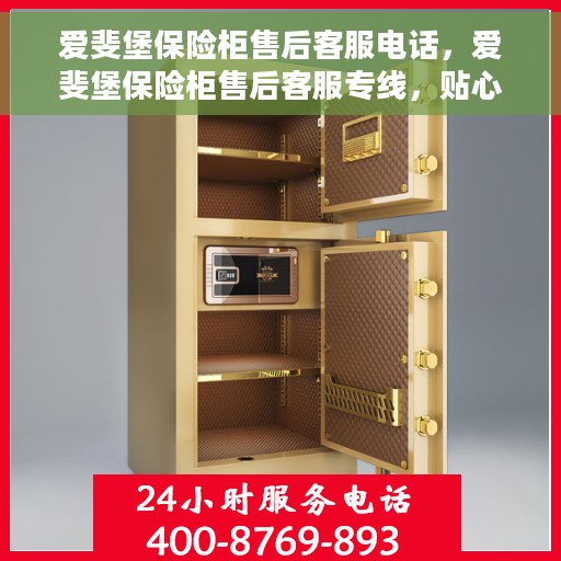 爱斐堡保险柜售后客服电话，爱斐堡保险柜售后客服专线，贴心服务，专业保障您的财产安全