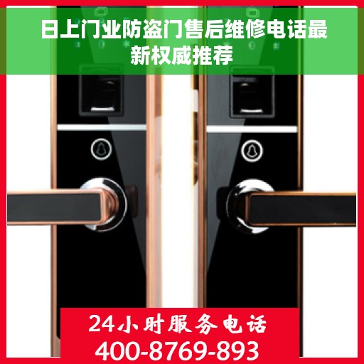 日上门业防盗门售后维修电话最新权威推荐