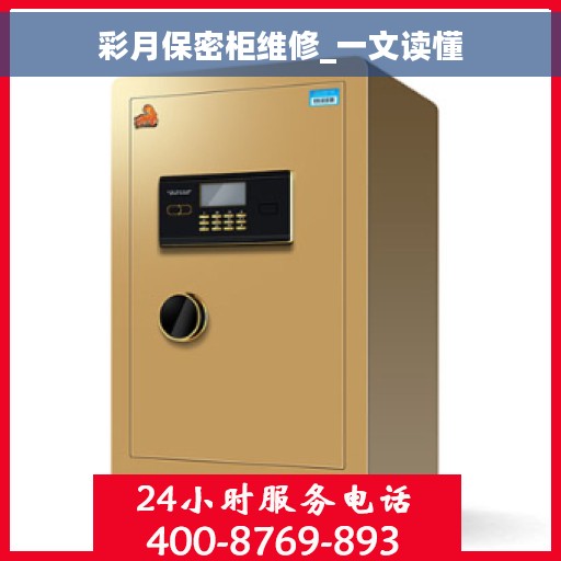 彩月保密柜维修_一文读懂