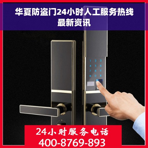 华夏防盗门24小时人工服务热线最新资讯