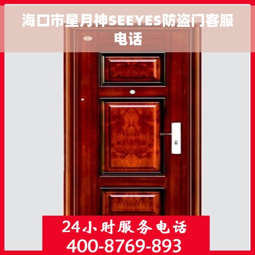 海口市星月神SEEYES防盗门客服电话