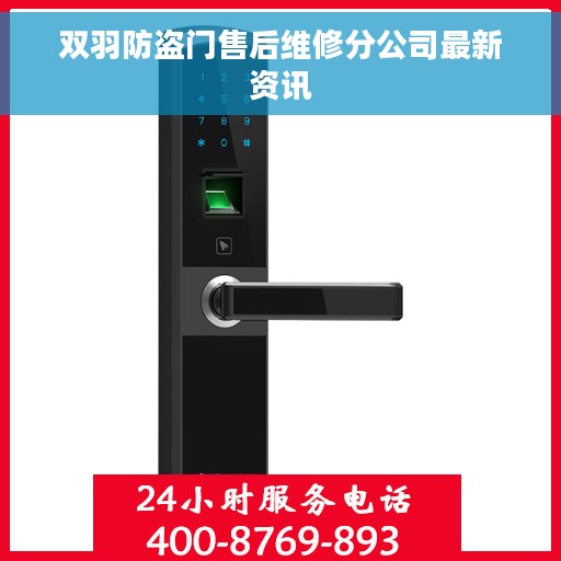 双羽防盗门售后维修分公司最新资讯