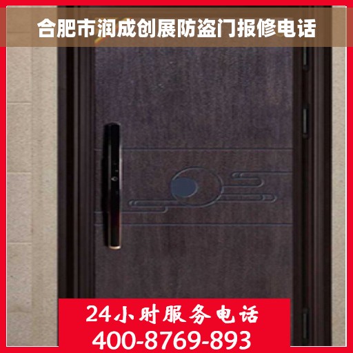 合肥市润成创展防盗门报修电话