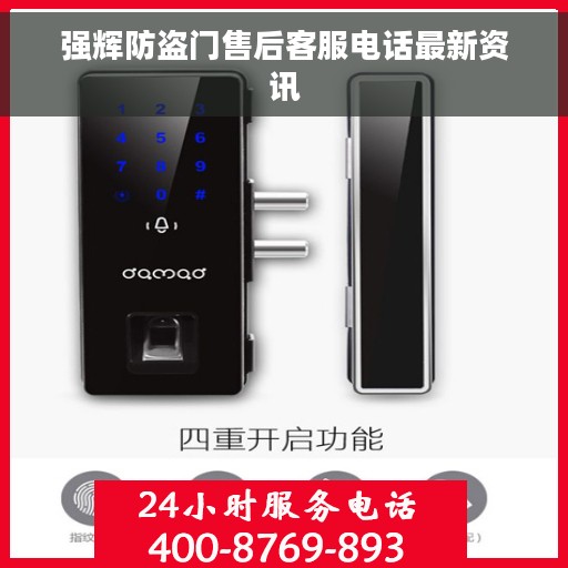 强辉防盗门售后客服电话最新资讯