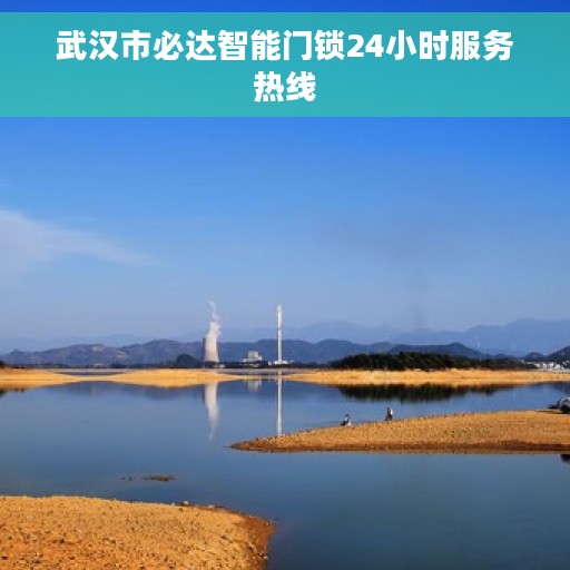 武汉市必达智能门锁24小时服务热线