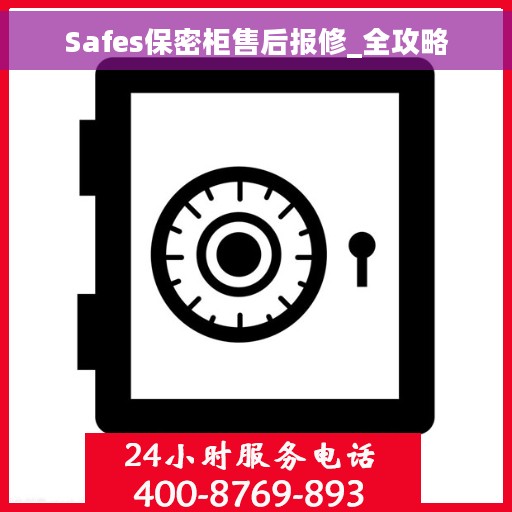 Safes保密柜售后报修_全攻略