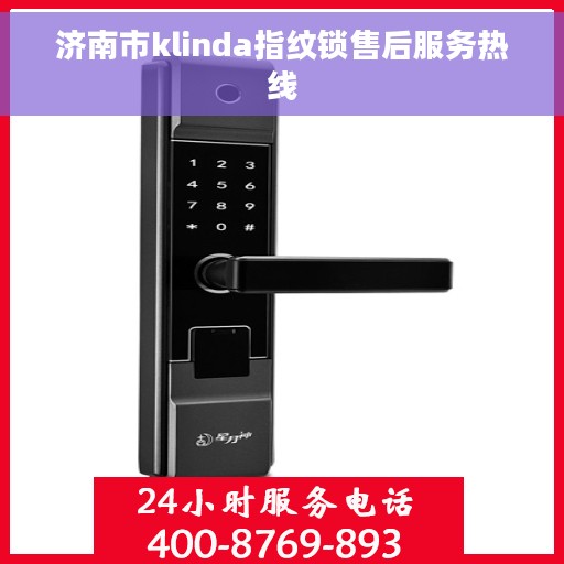 济南市klinda指纹锁售后服务热线