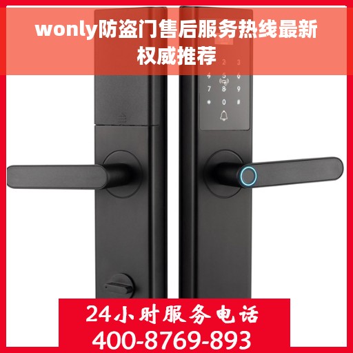 wonly防盗门售后服务热线最新权威推荐