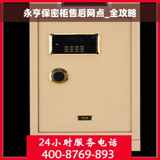 永亨保密柜售后网点_全攻略