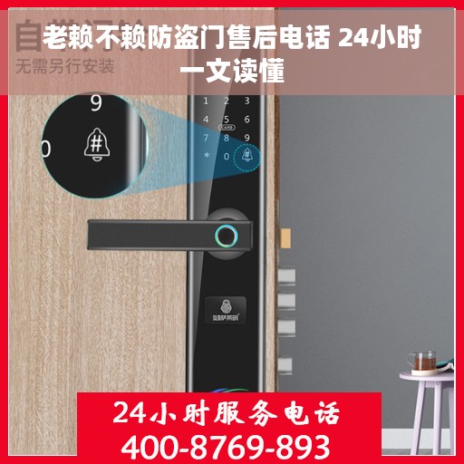 老赖不赖防盗门售后电话 24小时一文读懂