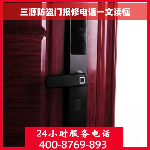 三源防盗门报修电话一文读懂