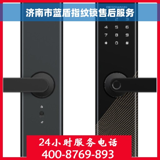 济南市蓝盾指纹锁售后服务
