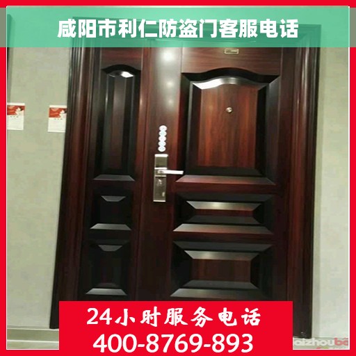 咸阳市利仁防盗门客服电话