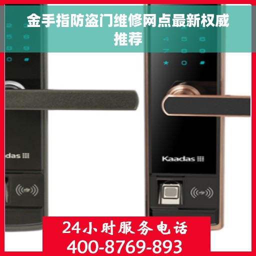 金手指防盗门维修网点最新权威推荐