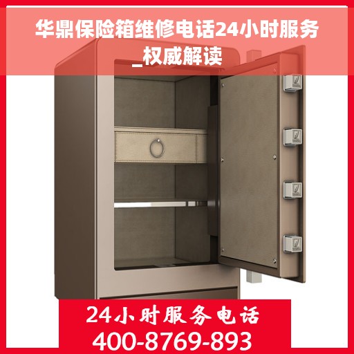 华鼎保险箱维修电话24小时服务_权威解读