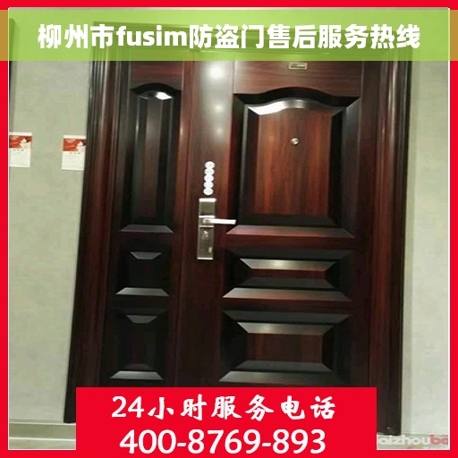 柳州市fusim防盗门售后服务热线