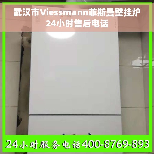 武汉市Viessmann菲斯曼壁挂炉24小时售后电话