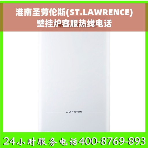 淮南圣劳伦斯(ST.LAWRENCE)壁挂炉客服热线电话