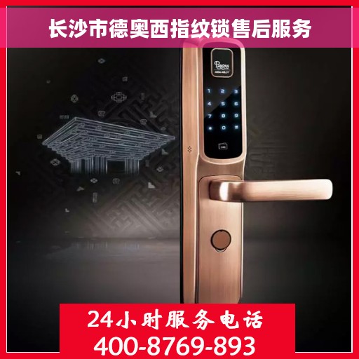 长沙市德奥西指纹锁售后服务