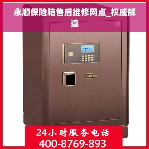 永顺保险箱售后维修网点_权威解读