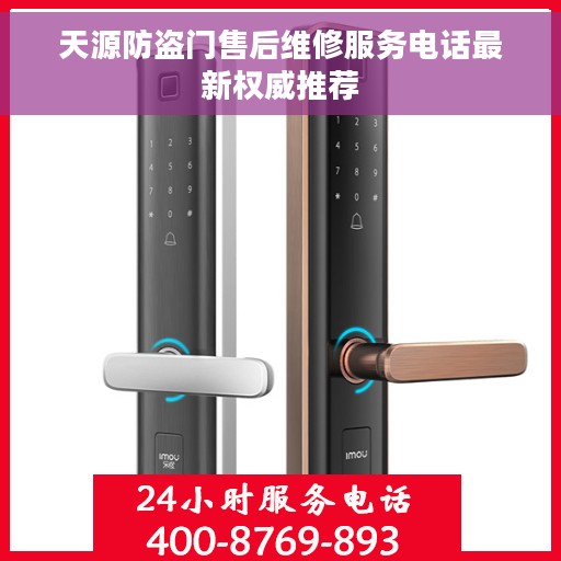 天源防盗门售后维修服务电话最新权威推荐