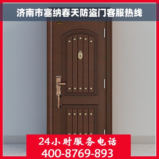 济南市塞纳春天防盗门客服热线