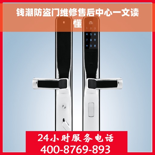 钱潮防盗门维修售后中心一文读懂