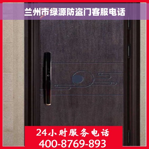 兰州市绿源防盗门客服电话