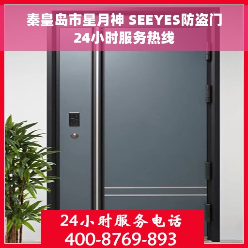 秦皇岛市星月神 SEEYES防盗门24小时服务热线