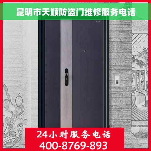 昆明市天顺防盗门维修服务电话