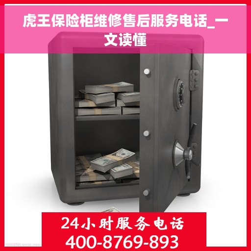 虎王保险柜维修售后服务电话_一文读懂