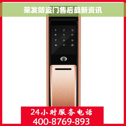 荣发防盗门售后最新资讯
