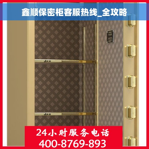 鑫顺保密柜客服热线_全攻略