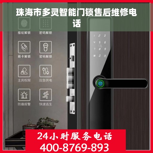 珠海市多灵智能门锁售后维修电话