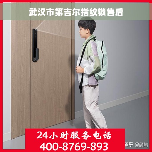武汉市第吉尔指纹锁售后