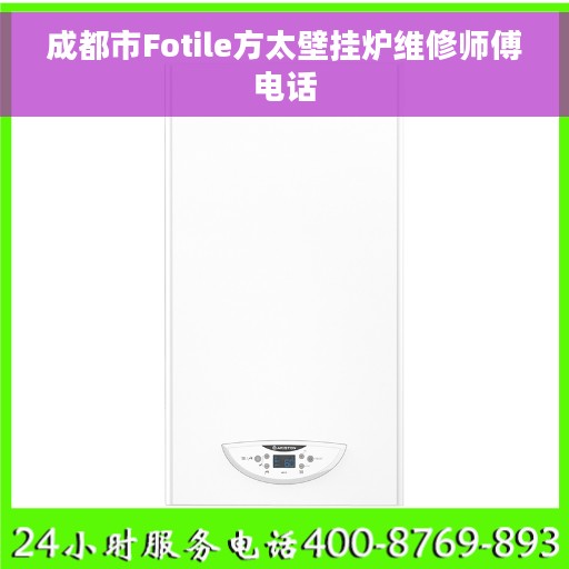 成都市Fotile方太壁挂炉维修师傅电话