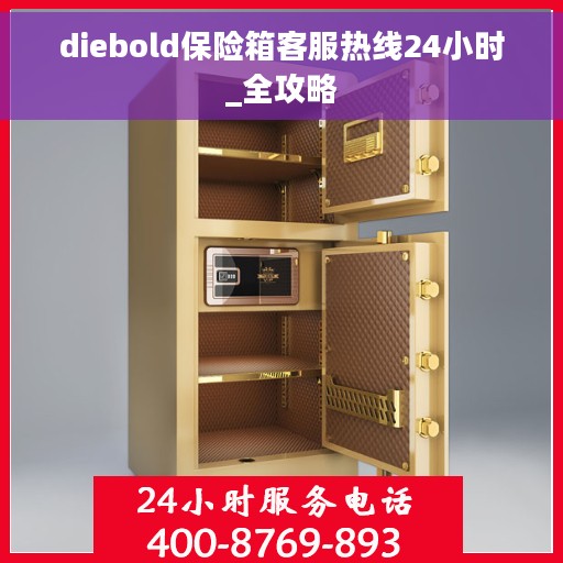 diebold保险箱客服热线24小时_全攻略