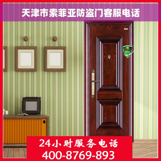 天津市索菲亚防盗门客服电话
