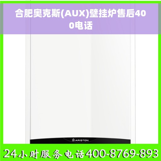 合肥奥克斯(AUX)壁挂炉售后400电话
