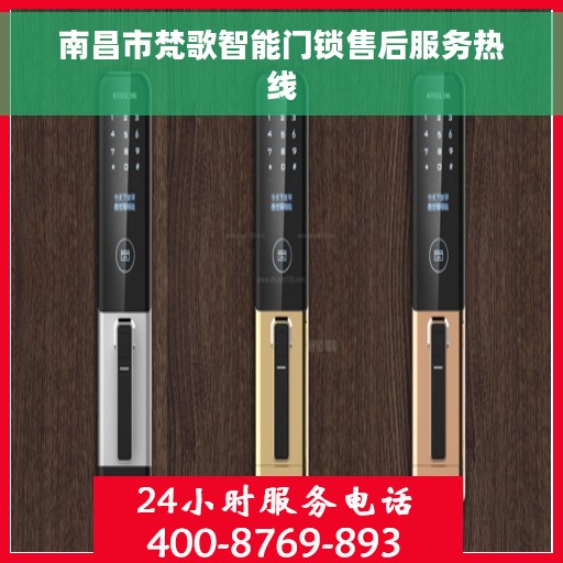 南昌市梵歌智能门锁售后服务热线