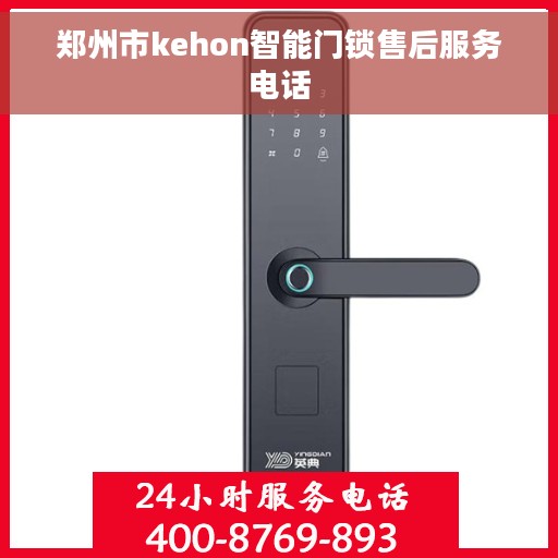 郑州市kehon智能门锁售后服务电话