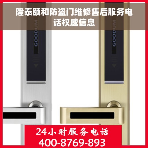 隆泰颐和防盗门维修售后服务电话权威信息