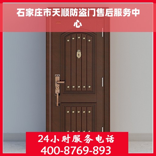石家庄市天顺防盗门售后服务中心
