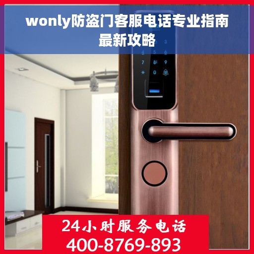 wonly防盗门客服电话专业指南最新攻略