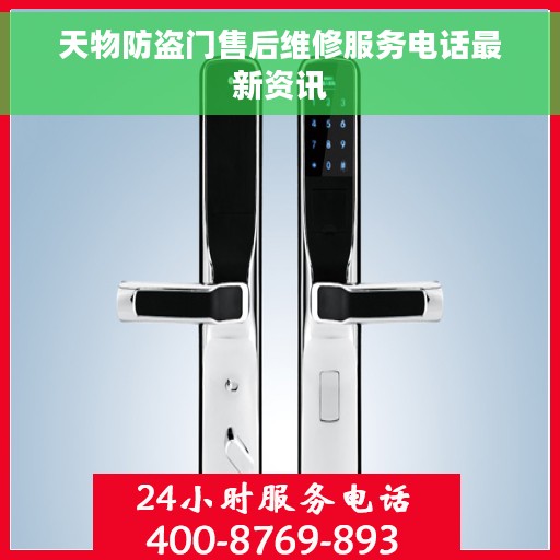 天物防盗门售后维修服务电话最新资讯