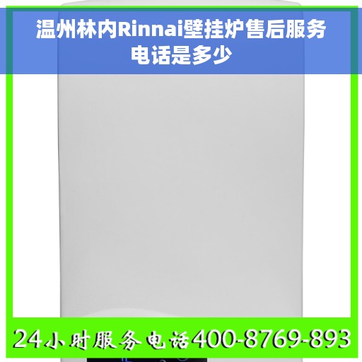 温州林内Rinnai壁挂炉售后服务电话是多少