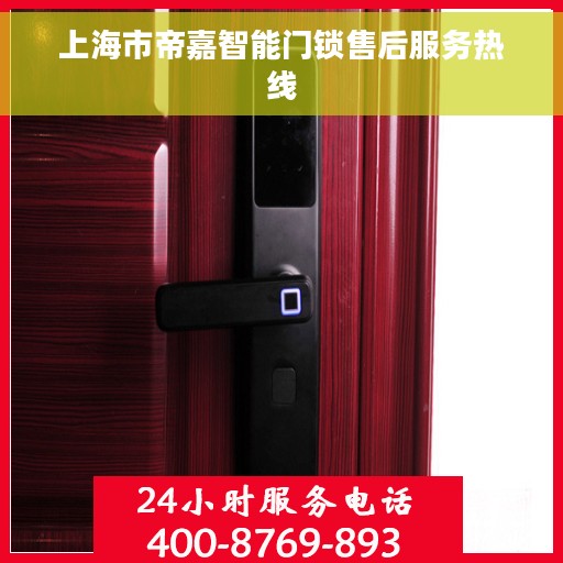 上海市帝嘉智能门锁售后服务热线