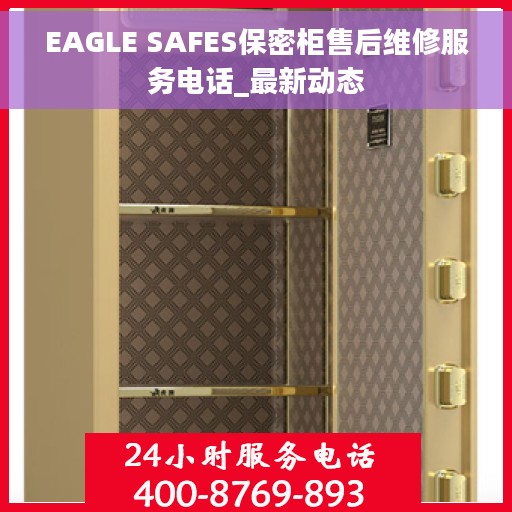 EAGLE SAFES保密柜售后维修服务电话_最新动态