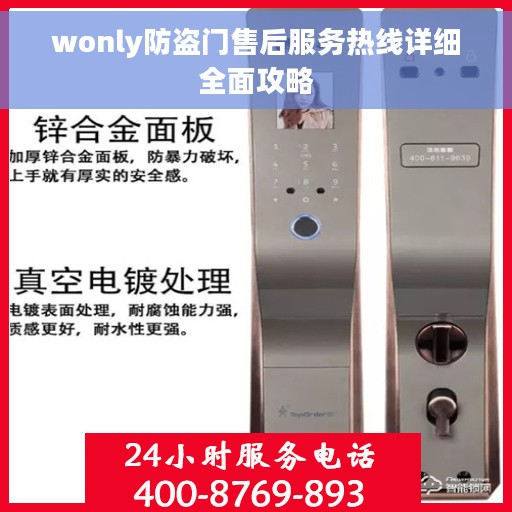 wonly防盗门售后服务热线详细全面攻略